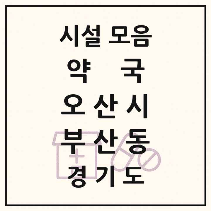 경기도 오산시 부산동 약국 목록